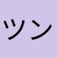ツンデレぴょんぴょん