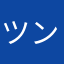 ツンデレx