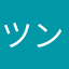 ツンドラのハコ