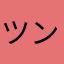 ツンリソテネ