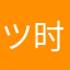 ツ时光