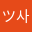 ツ사랑해요