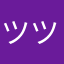 ツ ツ