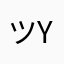 ツYesAnArtist