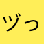ヅって