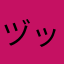 ヅッカヅカ