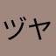 ヅヤスミン茶