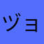 ヅョブズ　　