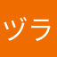 ヅラ小太郎