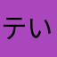 テいら93