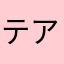 テアム