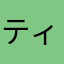 ティちゃま