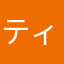 ティぼーん