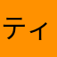 ティアぴょん