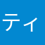 ティアメロウ