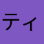 ティアモー