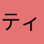 ティアラら