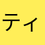 ティア2