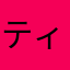 ティエラレイアーク