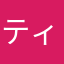 ティチュー