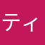 ティチ！？