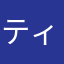 ティッシュΩ