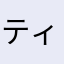 ティッチー