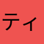 ティッツァーノ