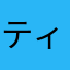 ティッティー♡