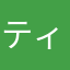 ティティテテ