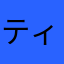 ティティラ