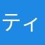 ティナちゃん♪