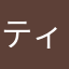 ティナ04