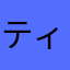 ティバオ