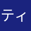 ティマがみさん