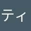 ティムにはやられた