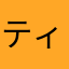 ティムヤング