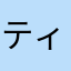 ティム0303