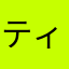 ティラっぴ
