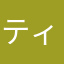 ティラクル