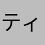ティラミスまま