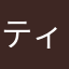 ティラミス！