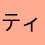 ティラ・ミス