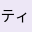 ティリアン