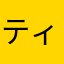 ティリーオズ