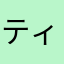 ティロティ