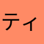 ティワナクナク