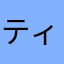ティンじゃ