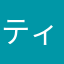 ティンガティンガ