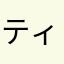 ティンキィコスモス